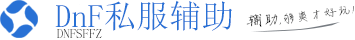DNF私服辅助-公益服怀旧服通用辅助-全版本适配-站街刷图全自动-点券道具材料一键获取